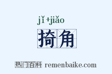 掎角是什么意思的图片